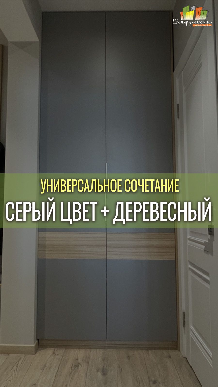 Меблировка в серо-древесных тонах
