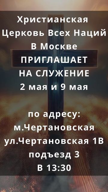 ПРИГЛАШЕНИЕ: БОГОСЛУЖЕНИЯ 9 МАЯ — ПРИГЛАШАЕМ ВСЕХ!
