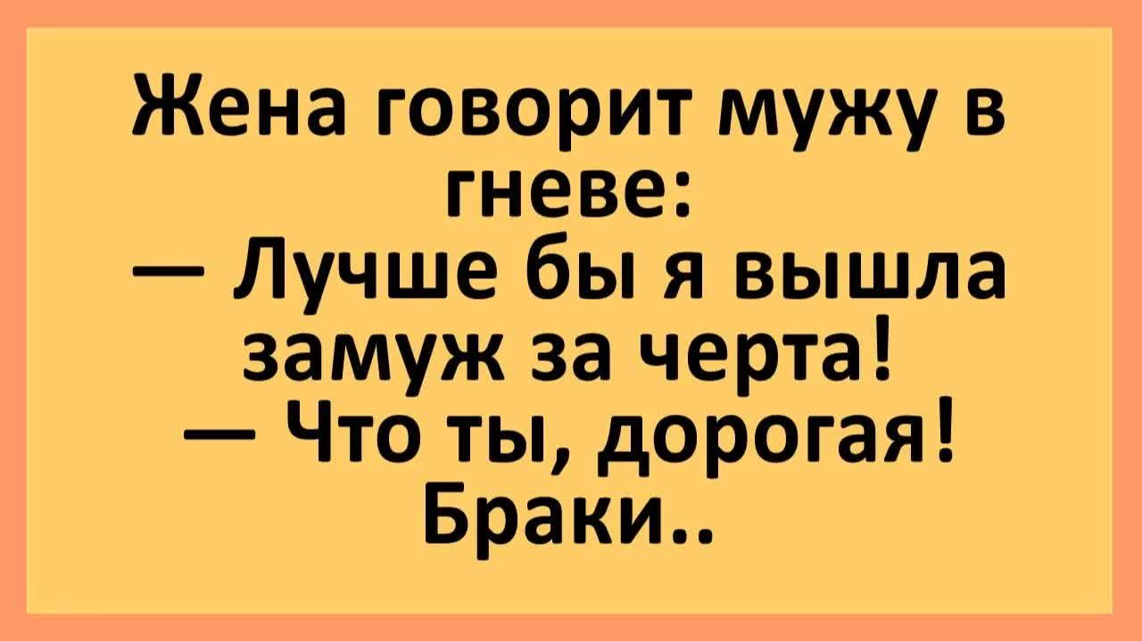 Жена говорит мужу в гневе: Лучше бы я вышла замуж за черта!... | Анекдоты смешные | Юмор