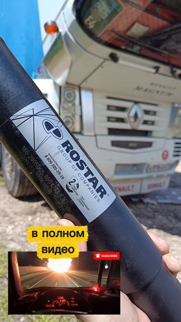 Передние амортизаторы Ростар 1802905005860, OE 5010383694 на Рено Магнум 440