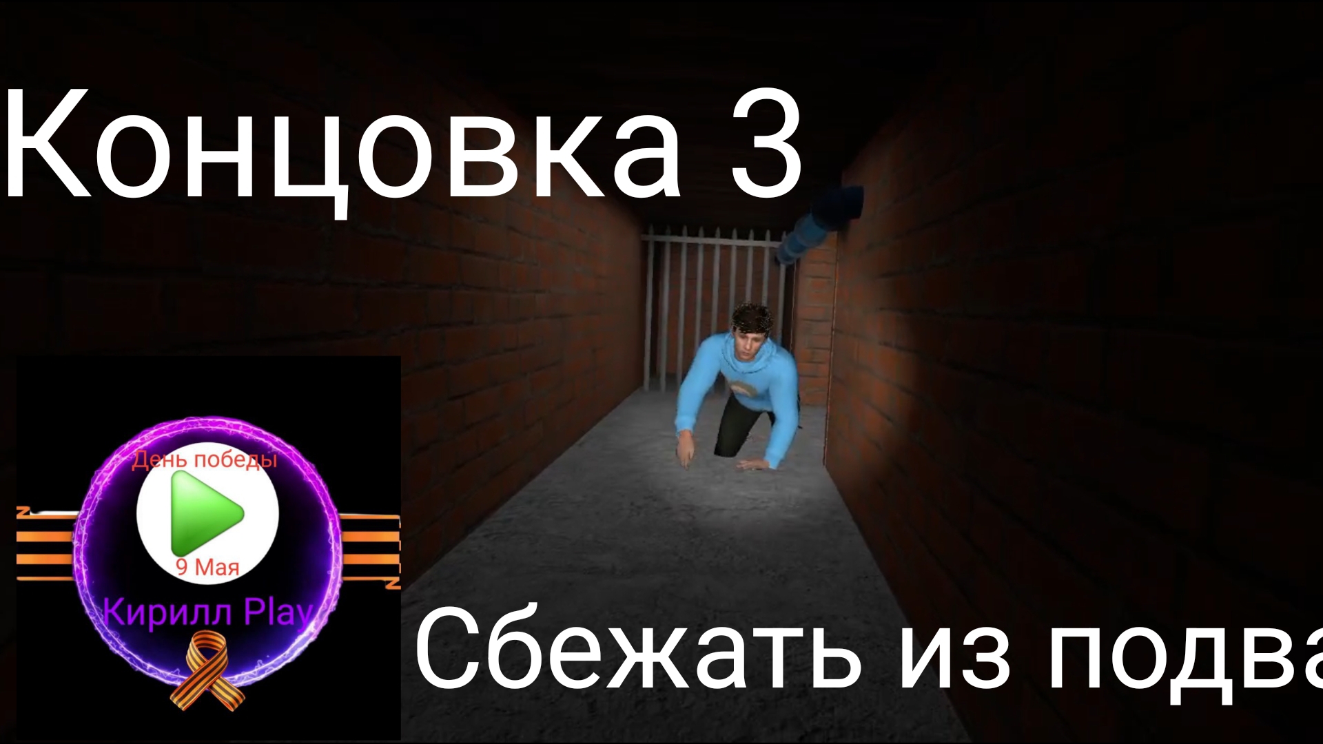 Прохождение: Сбежать из подвала - Побег от Блогера
