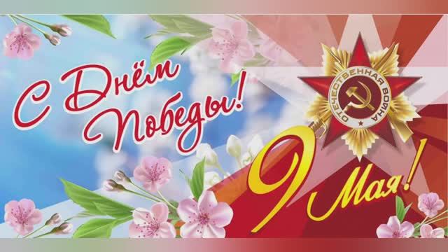 С Днем Победы!