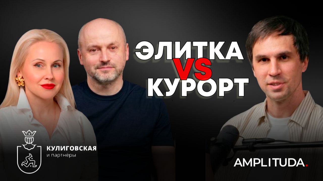 ЭЛИТКА VS КУРОРТ: ОДИН КАПИТАЛ, ДВЕ ИГРЫ - В ЧЕМ РАЗНИЦА?