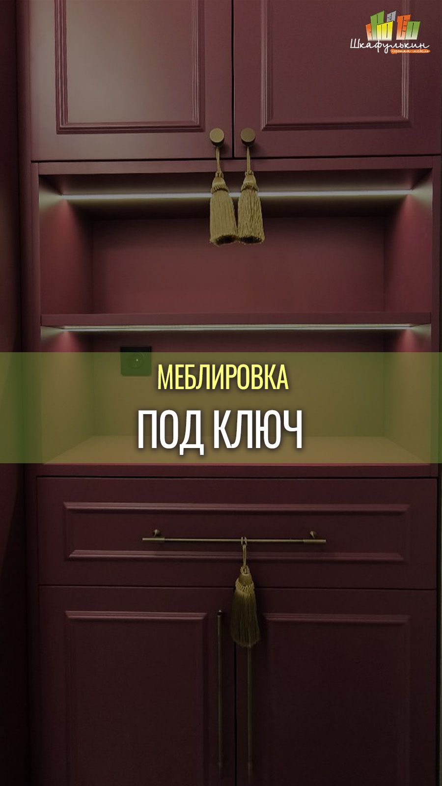 Меблировка под ключ от 