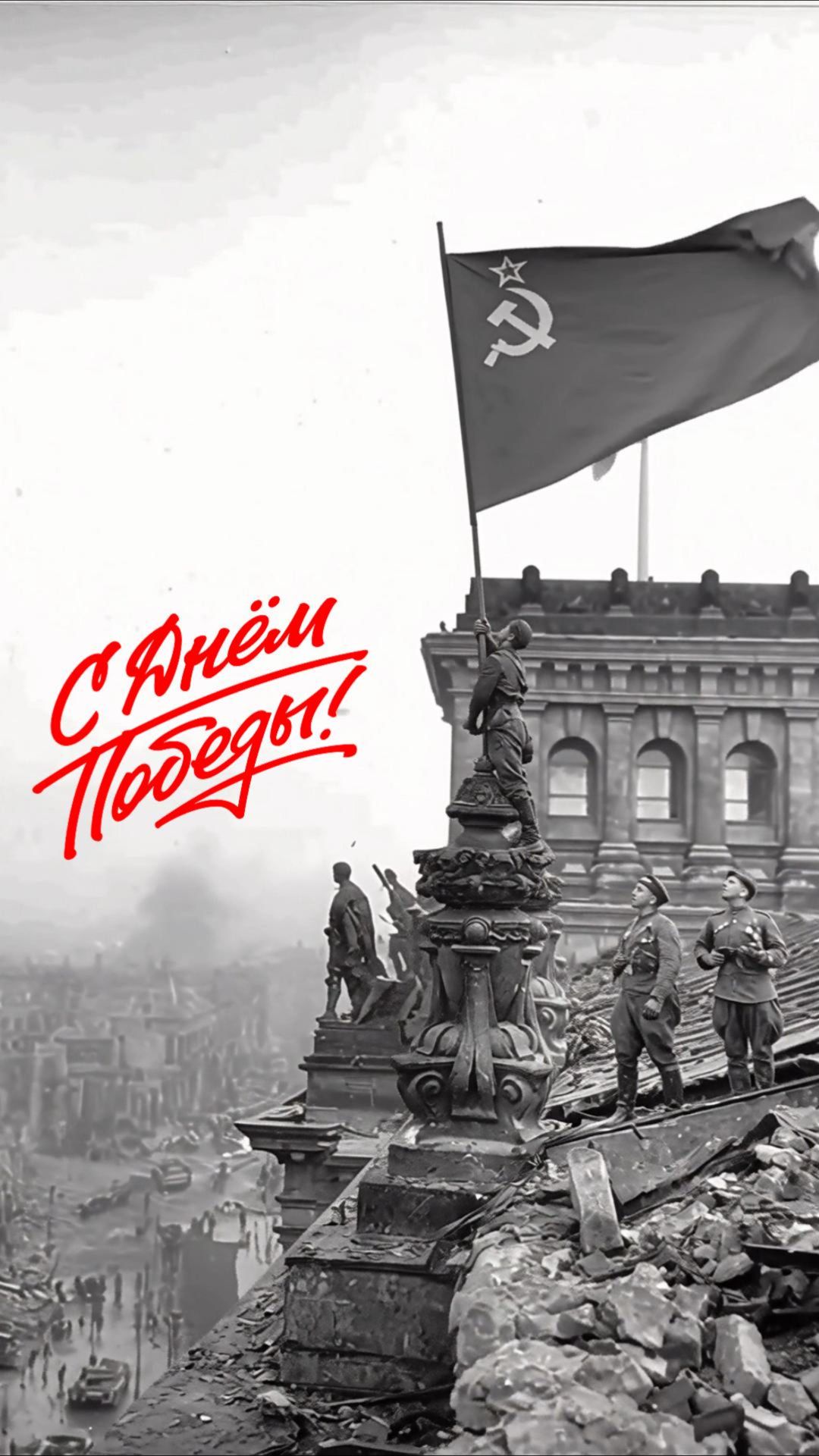 С днем победы!