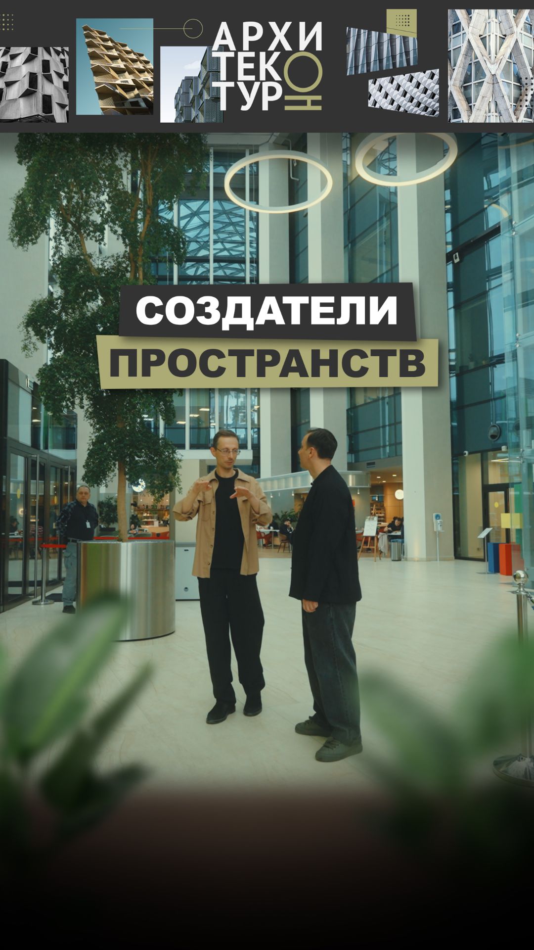 Архитекторы создают нашу реальность? | АрхитектурНО