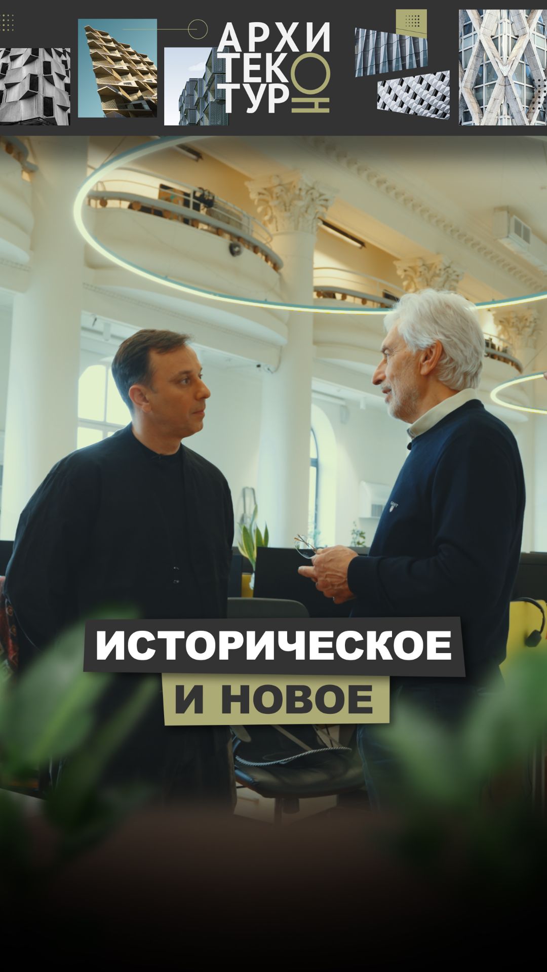 Можно ли соединять историю и современную архитектуру? | АрхитектурНО