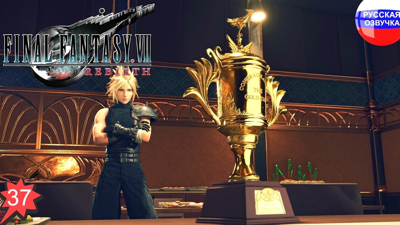 Final Fantasy 7 Rebirth ➤ ЧАСТЬ 37 ➤ ПРОХОЖДЕНИЕ НА РУССКОМ