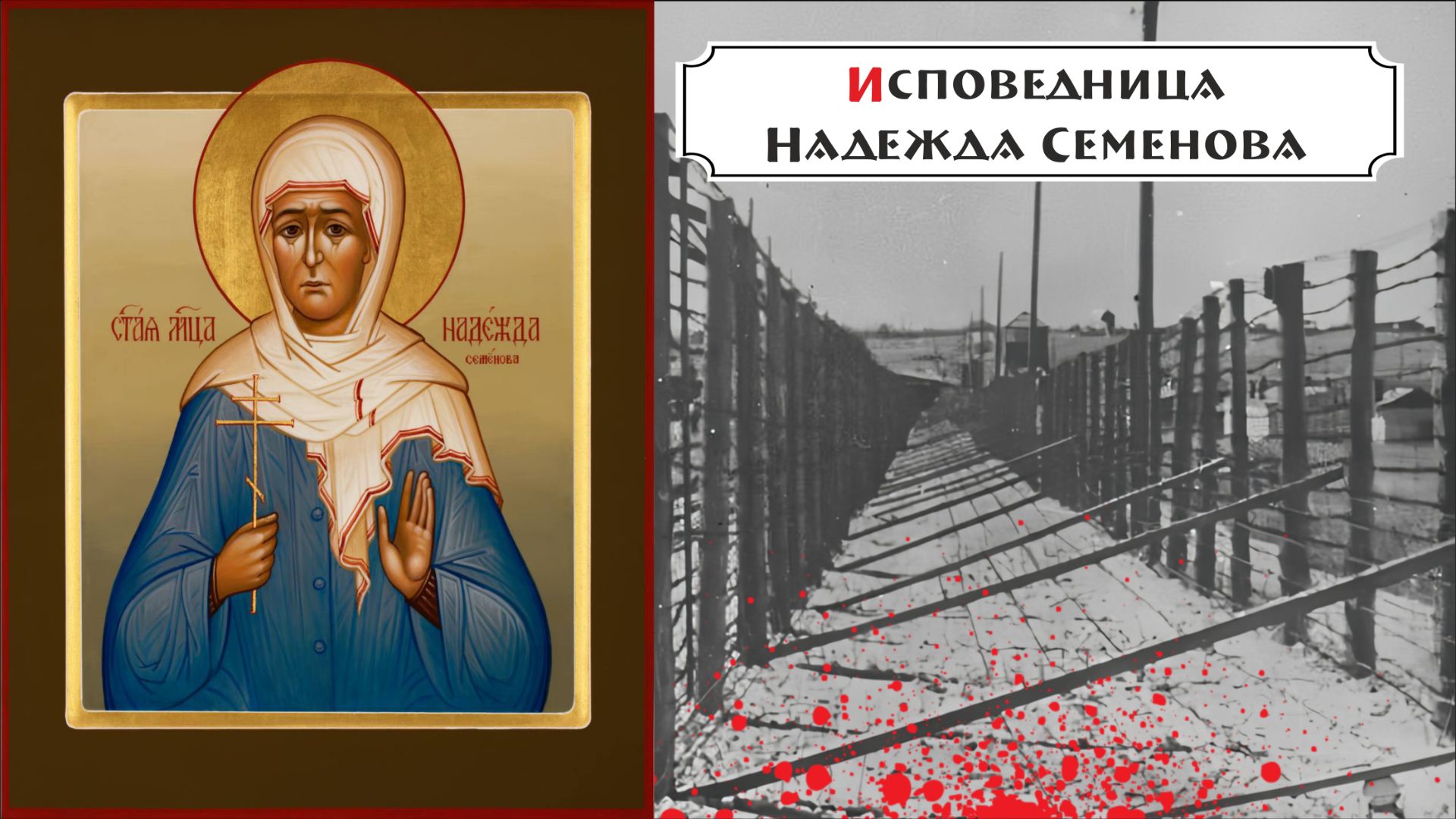«Неугасимый свет». Выпуск 6. Исповедница Надежда Семенова