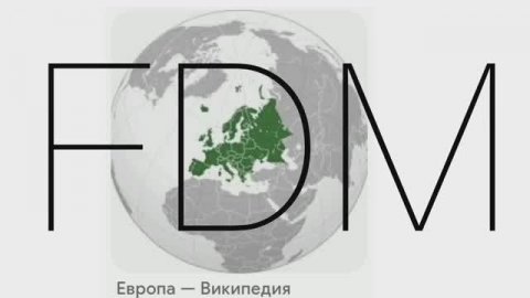Про Европейскую FDM ассоциацию