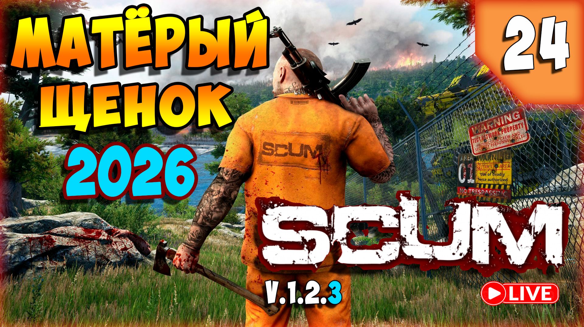 SCUM🏹АВТО МОТО ВЕЛО ФОТО ТЕЛЕ РАДИО МОНТЁР🏹СТРИМ 24