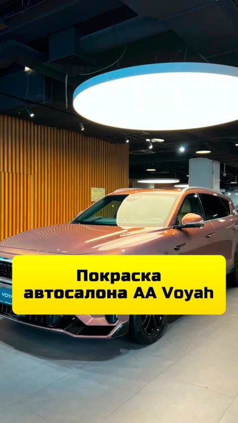 Покраска стен и потолка в автосалоне АА Voyah в Москве.