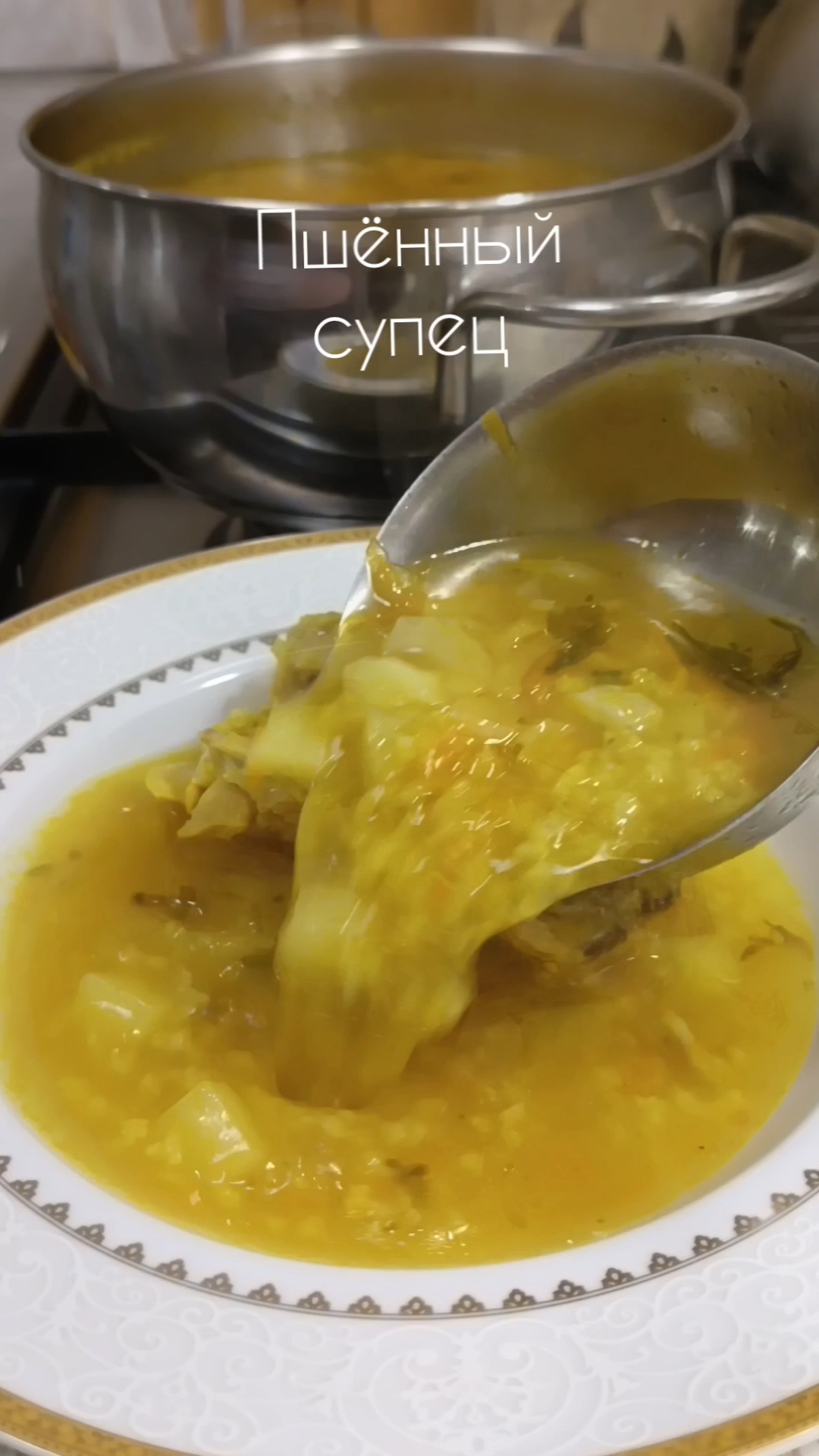 Забытый пшённый супец.