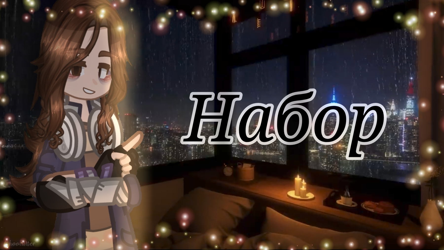 •~Набор на реакцию Фан Pressure//Set For Fan Reaction Pressure~•