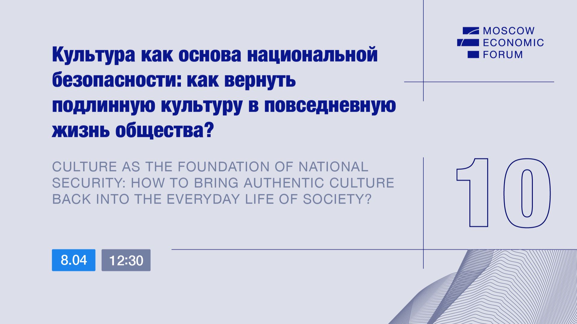 Сессия №10. «Культура как основа национальной безопасности»