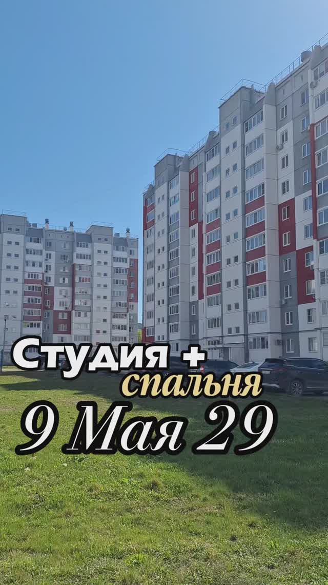 Студия + спальня 9 Мая 29 город Чебаркуль