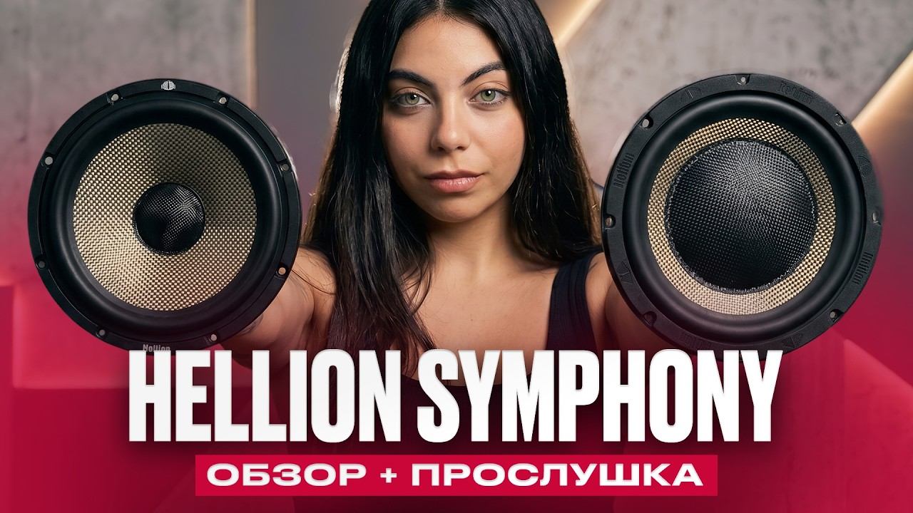 ОБЗОР И ПРОСЛУШКА HELLION SYMPHONY MB-6.5 | MBS-8 | TW-25