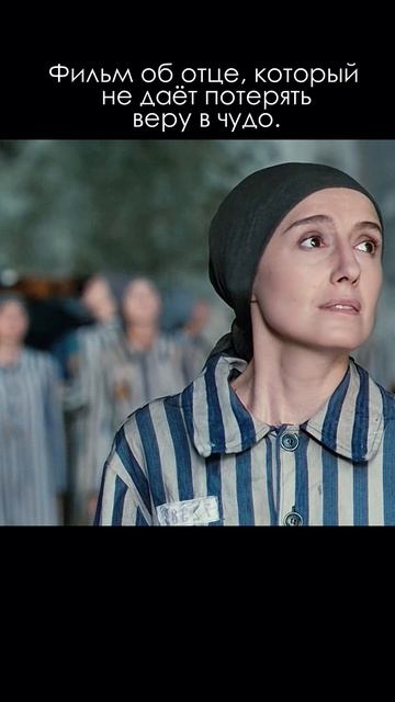 «Жизнь прекрасна». (1997) 16+ #фильмысосмыслом#удивительнаяисторияотца#