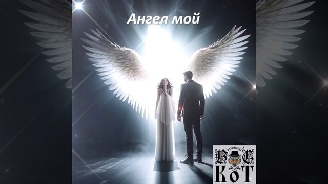 Вальтерс КОТ_Ангел мой