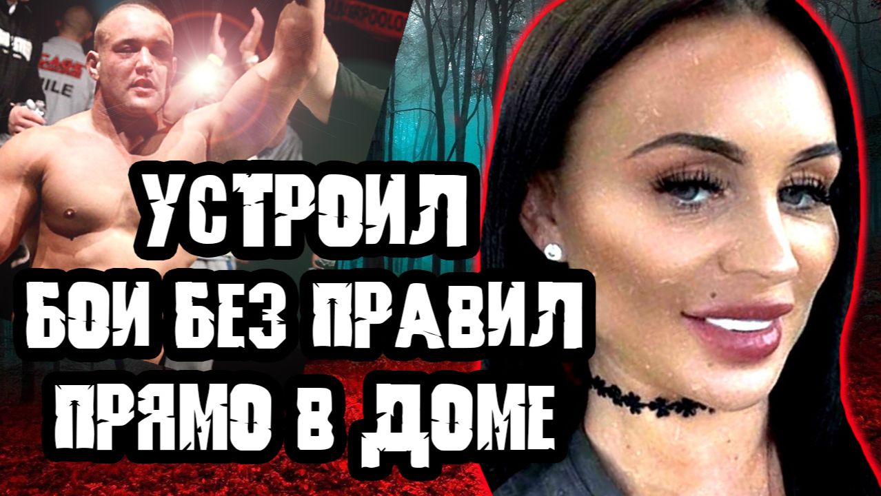 Она прекрасно знала с кем связала свою жизнь. Тру Крайм истории