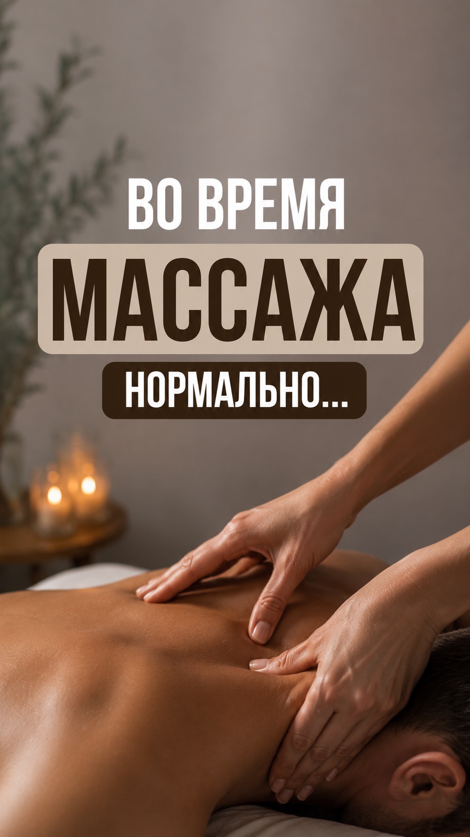 Во время массажа нормально
