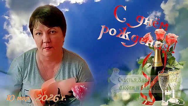 Поздравляю! 10 Мая 2026 г