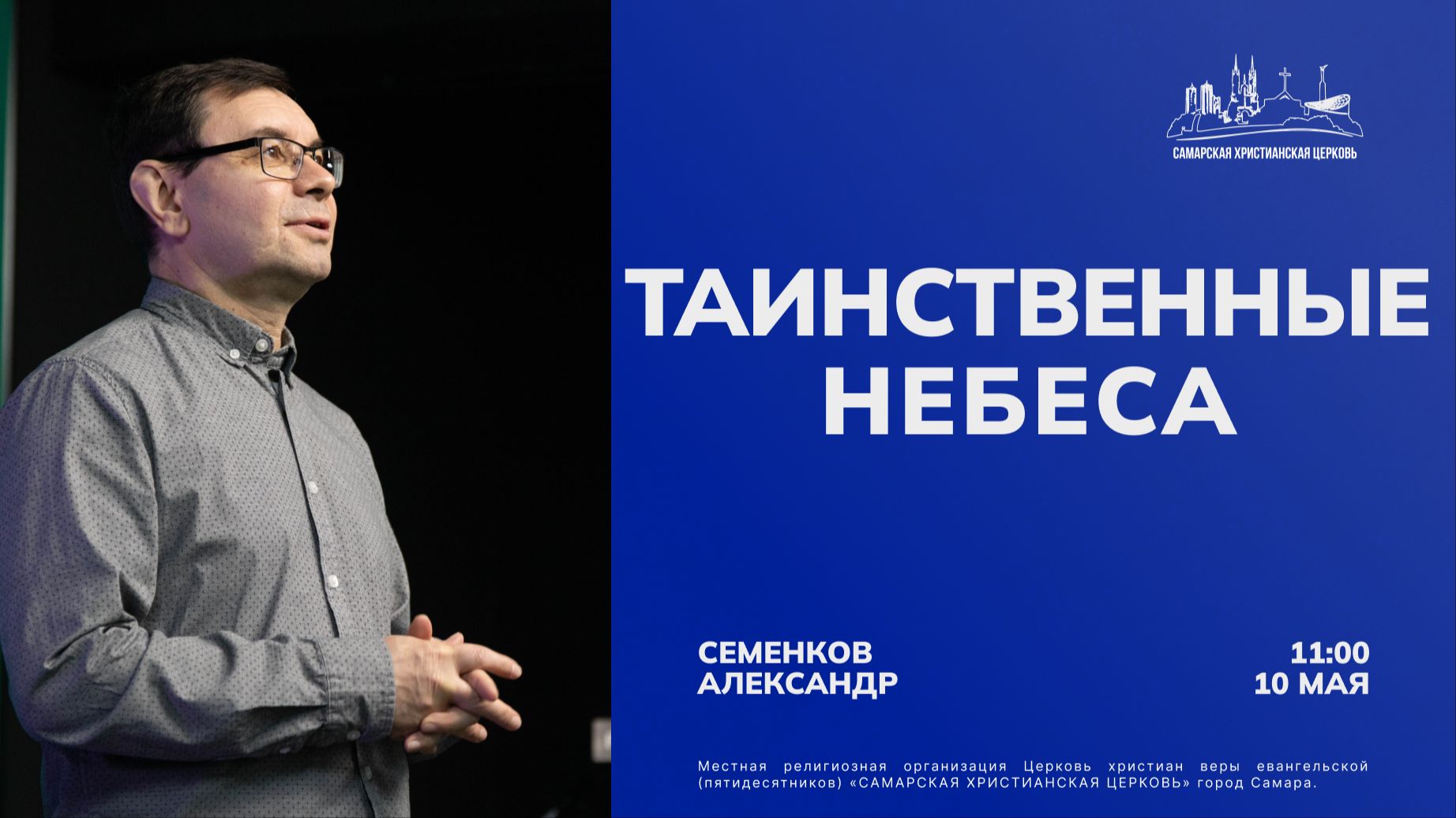 Таинственные небеса | Александр Семенков | 10 мая | Богослужение онлайн