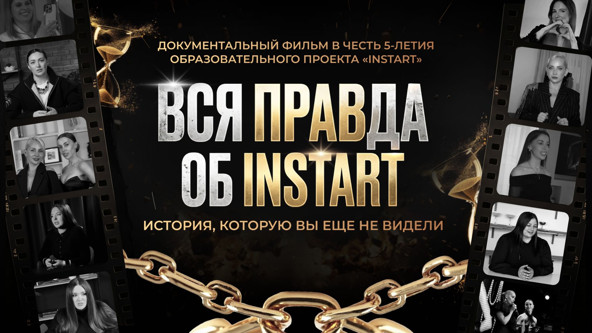 Вся правда об «INSTART». История, которую вы еще не видели