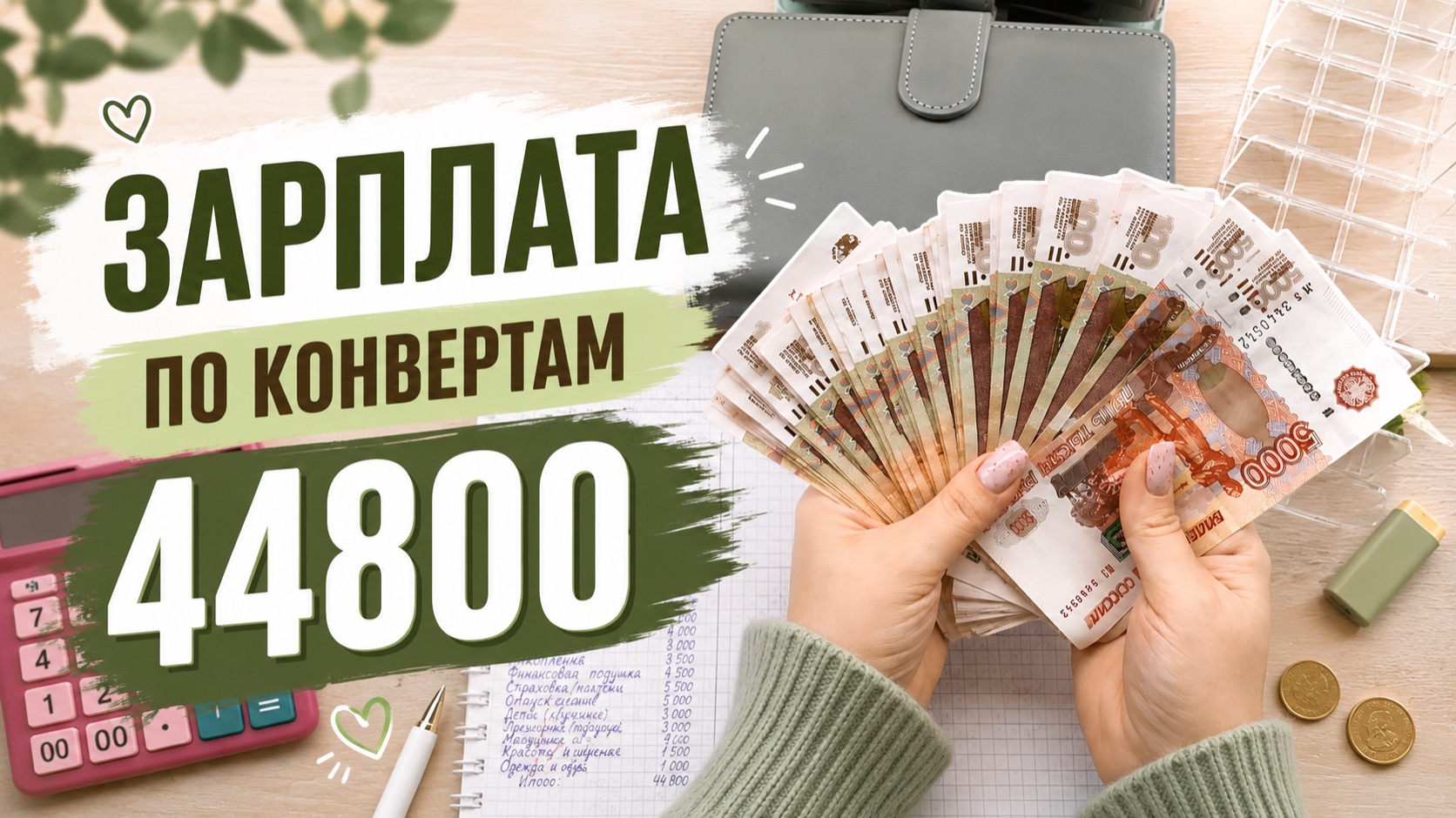 Распределение по конвертам зарплаты за апрель 💰