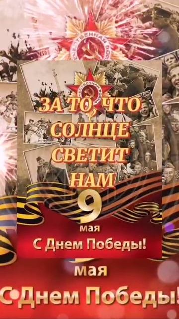 С 9 Мая! С Праздником Победы!!!