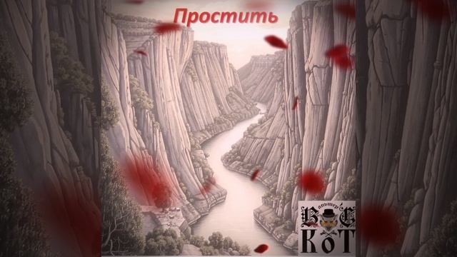 Вальтерс КОТ_Простить