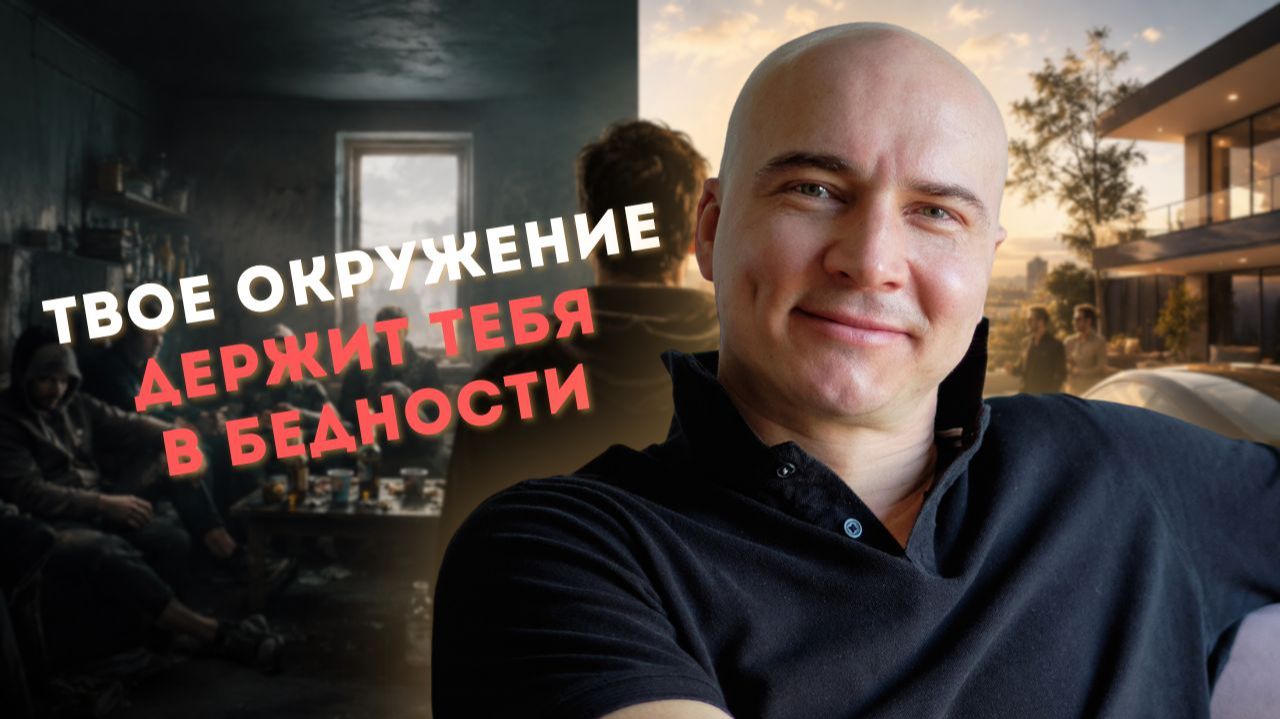 ТЫ НИКОГДА НЕ СТАНЕШЬ БОГАТЫМ, ПОКА НЕ СМЕНИШЬ ОКРУЖЕНИЕ