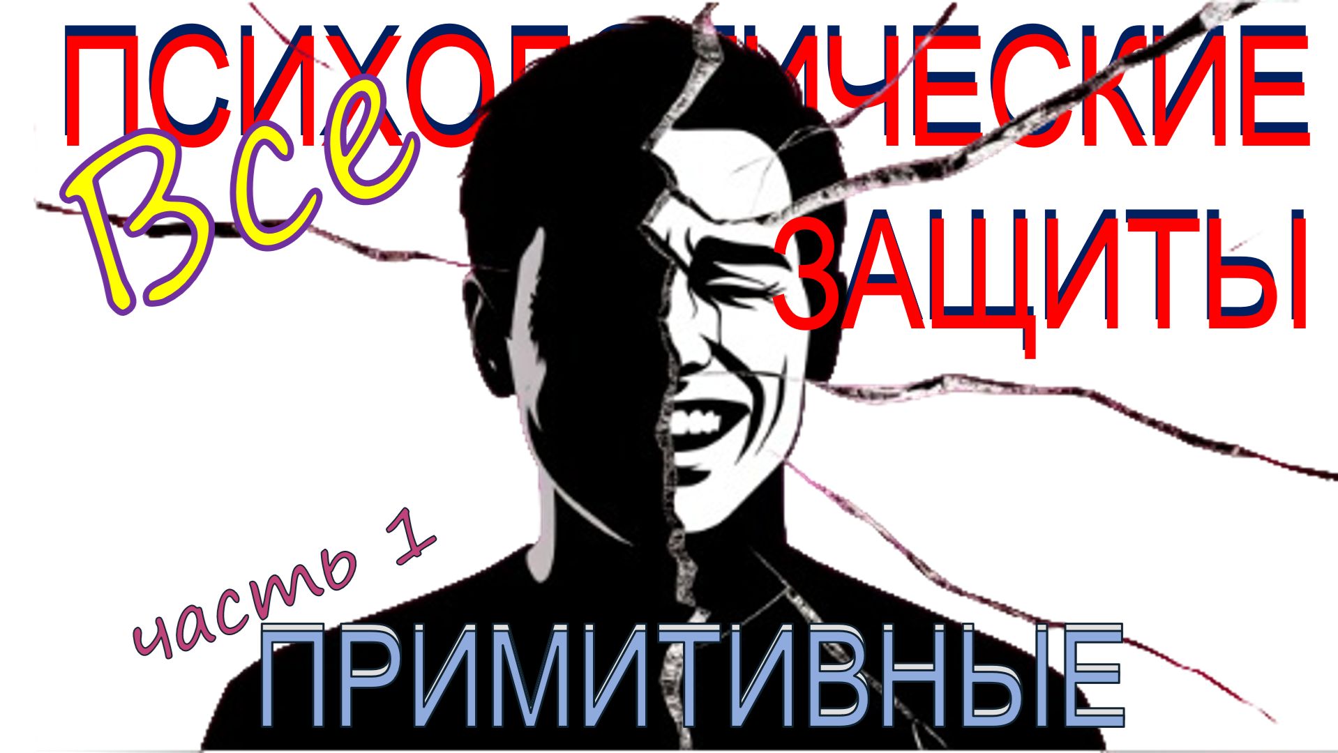 РАСЩЕПЛЕНИЕ I ДИССОЦИАЦИЯ I ОТРИЦАНИЕ I Психологические защиты I Почему ты не видишь правду?