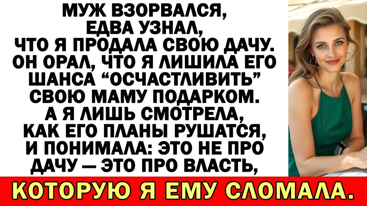 Продала дачу — и наконец вычеркнула мужа-идиота | Истории из жизни |Аудио рассказы|Жизненные истории