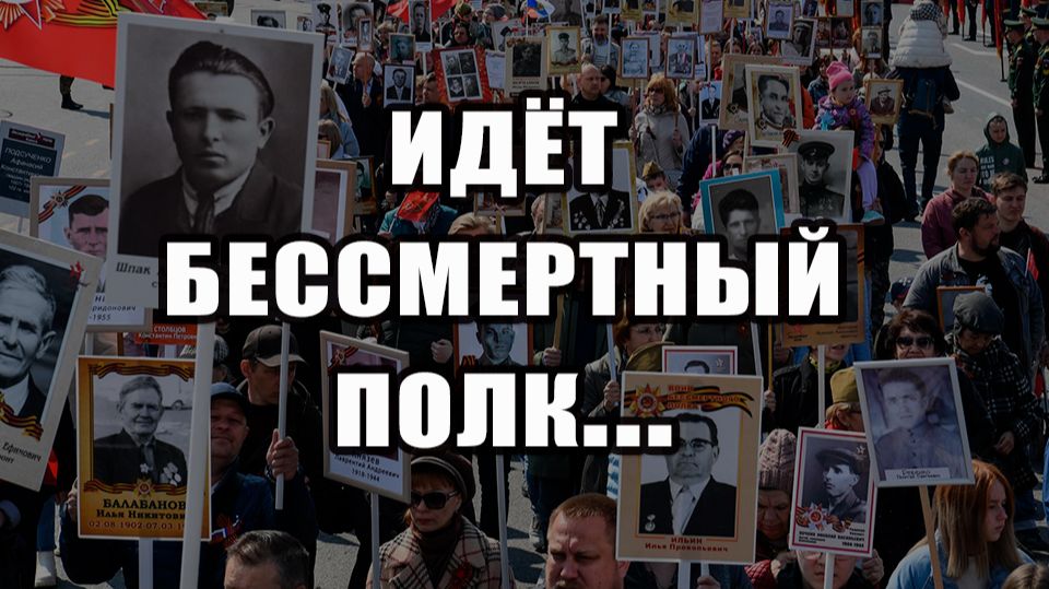 Идёт Бессмертный полк! С днём ПОБЕДЫ!