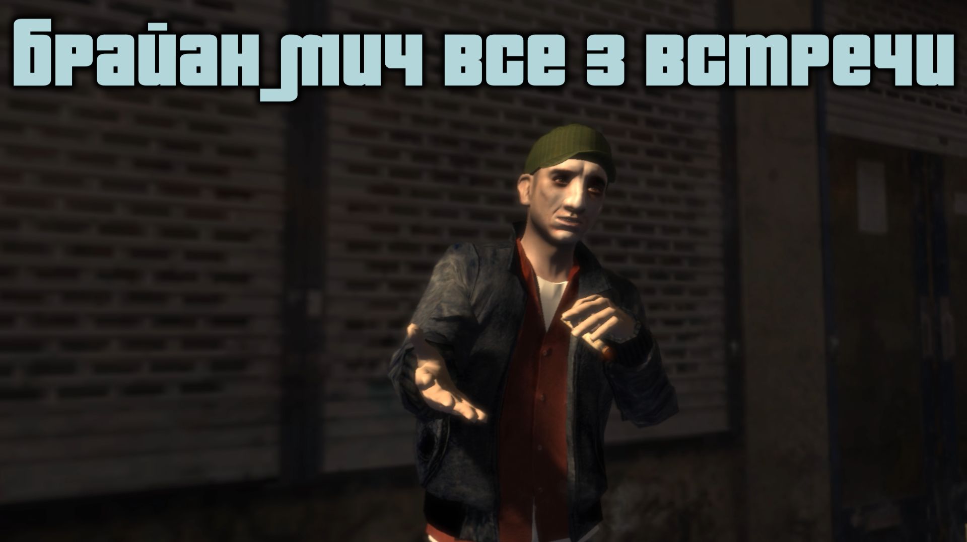 GTA 4 Случайные персонажи #1 Брайан Мич 3 встречи / GTA IV Random Character #1 Brian Meech 3 episode