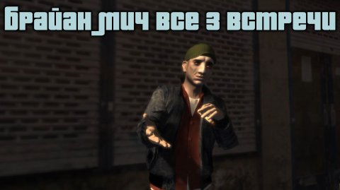 GTA 4 Случайные персонажи #1 Брайан Мич 3 встречи / GTA IV Random Character #1 Brian Meech 3 episode