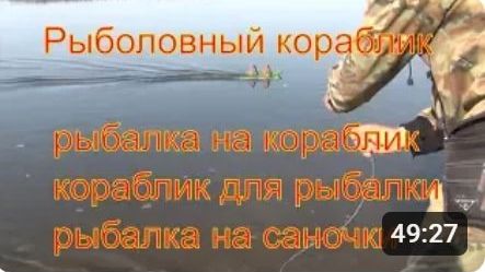 Рыболовный кораблик рыбалка на кораблик кораблик для рыбалки рыбалка на саночки.