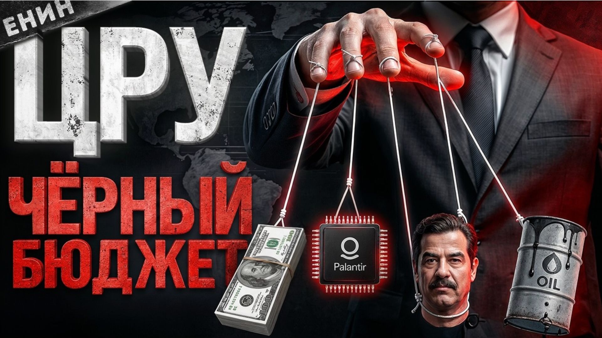 Чёрный Бюджет: Как Америка Управляет Миром?