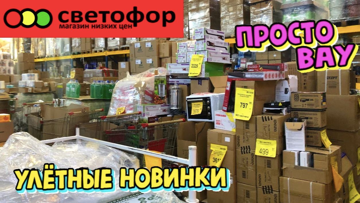 СВЕТОФОР НЕ ЗРЯ ЗАШЛА! ПРИВЕЗЛИ ВПЕРВЫЕ 🌸 НОВАЯ ПОСТАВКА ❤️ СВЕТОФОР НОВИНКИ