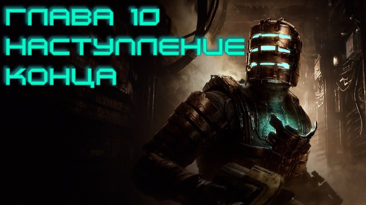 DEAD SPACE REMAKE /Серия №10.Стычка на Звездолете.
