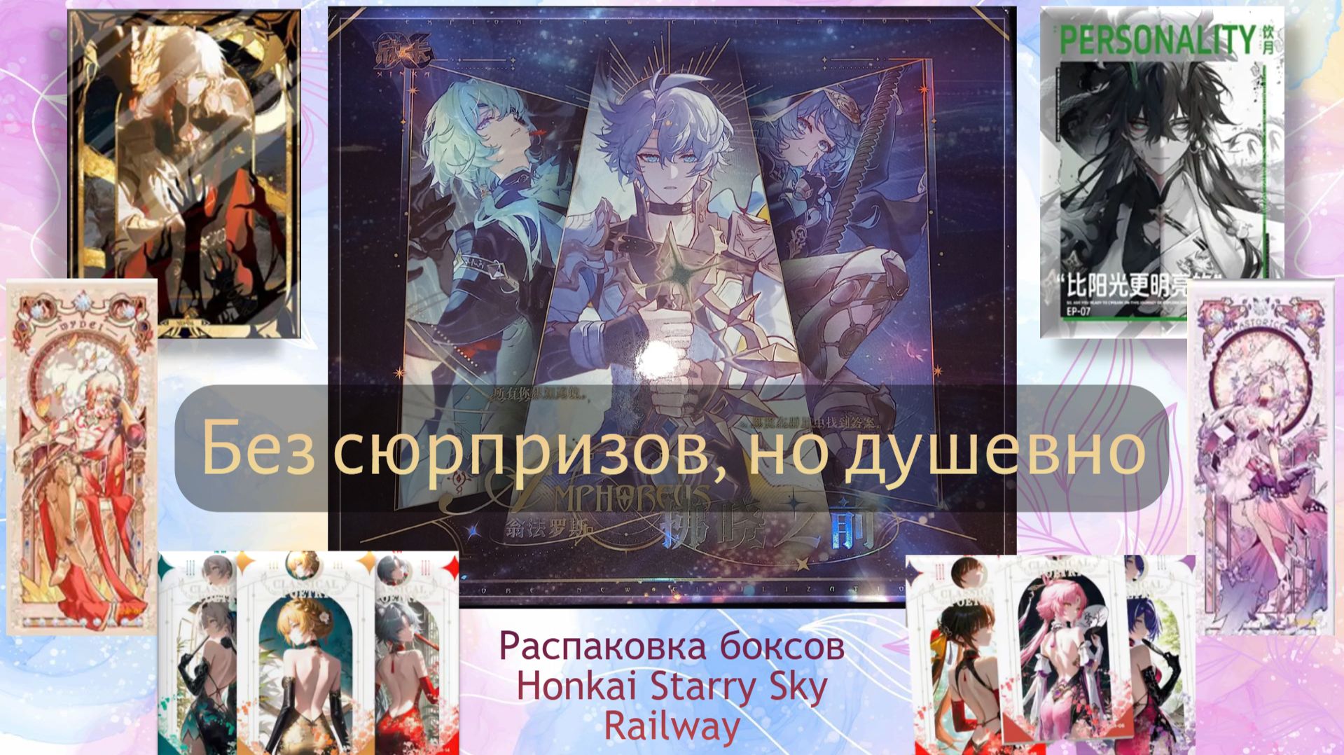 ГРУСТНЫЙ ФИНАЛЬНЫЙ БОКС? | Распаковка карточного бокса Honkai Star Rail: Starry Sky Railway