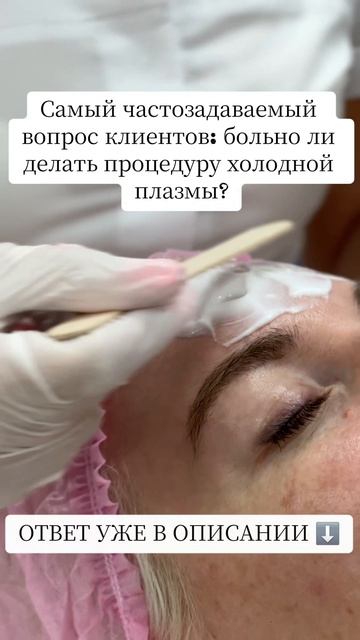 Часто клиенты задаются вопросом: насколько болезненно воздействие хололной плазмы?