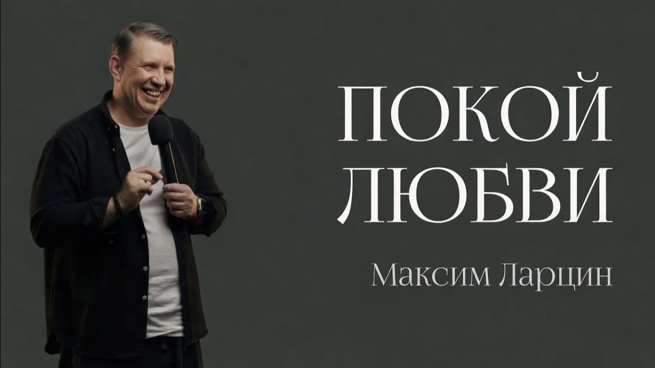 Покой любви - Максим Ларцин 10.05.26 воскресная на русском