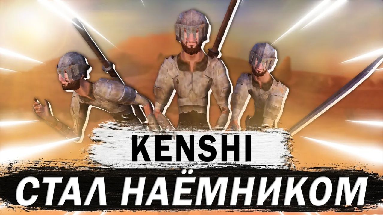 СТАЛ НАЁМНИКОМ В КЕНШИ ｜ KENSHI