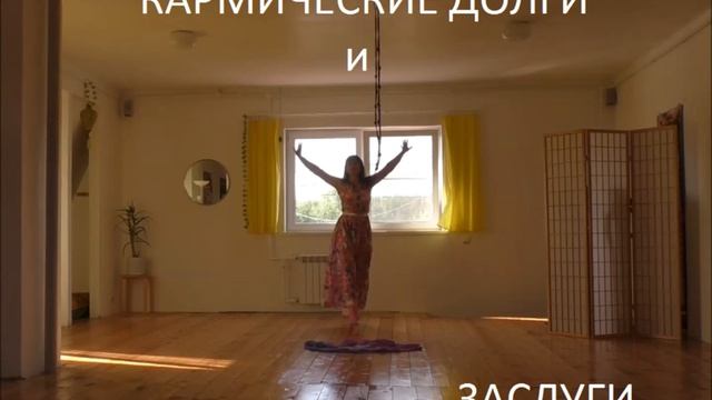 Кармические долги и Заслуги