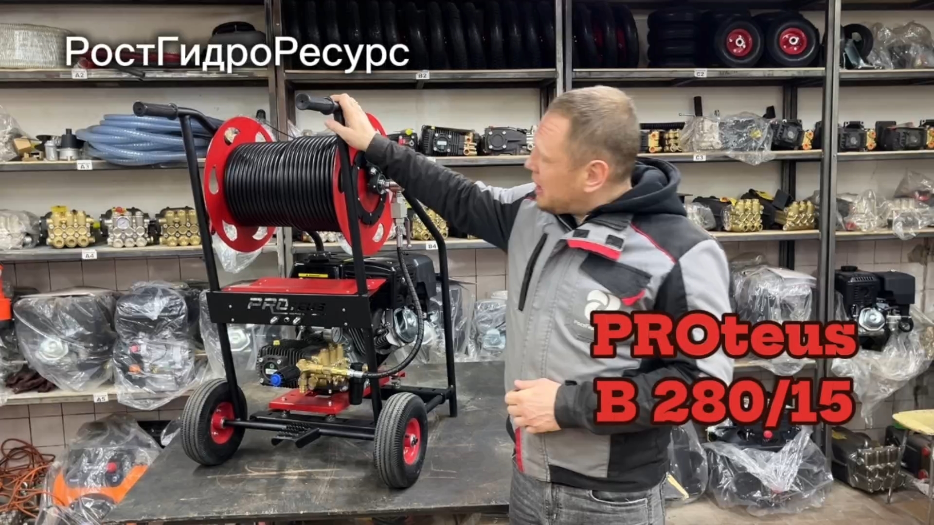 PROteus B 280/15 - Гидродинамический аппарат для прочистки канализации C краном ВД, мокрым байпасом
