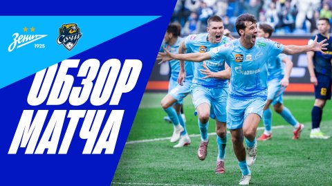 ЗЕНИТ — СОЧИ: важнейшая волевая победа