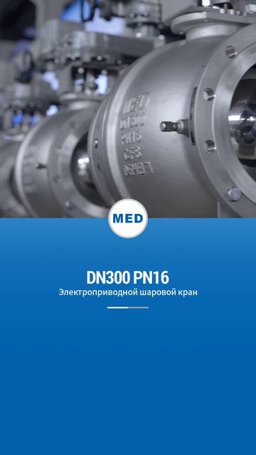 DN300 PN16 ЭЛЕКТРИЧЕСКИЙ ШАРОВОЙ КРАН-MED