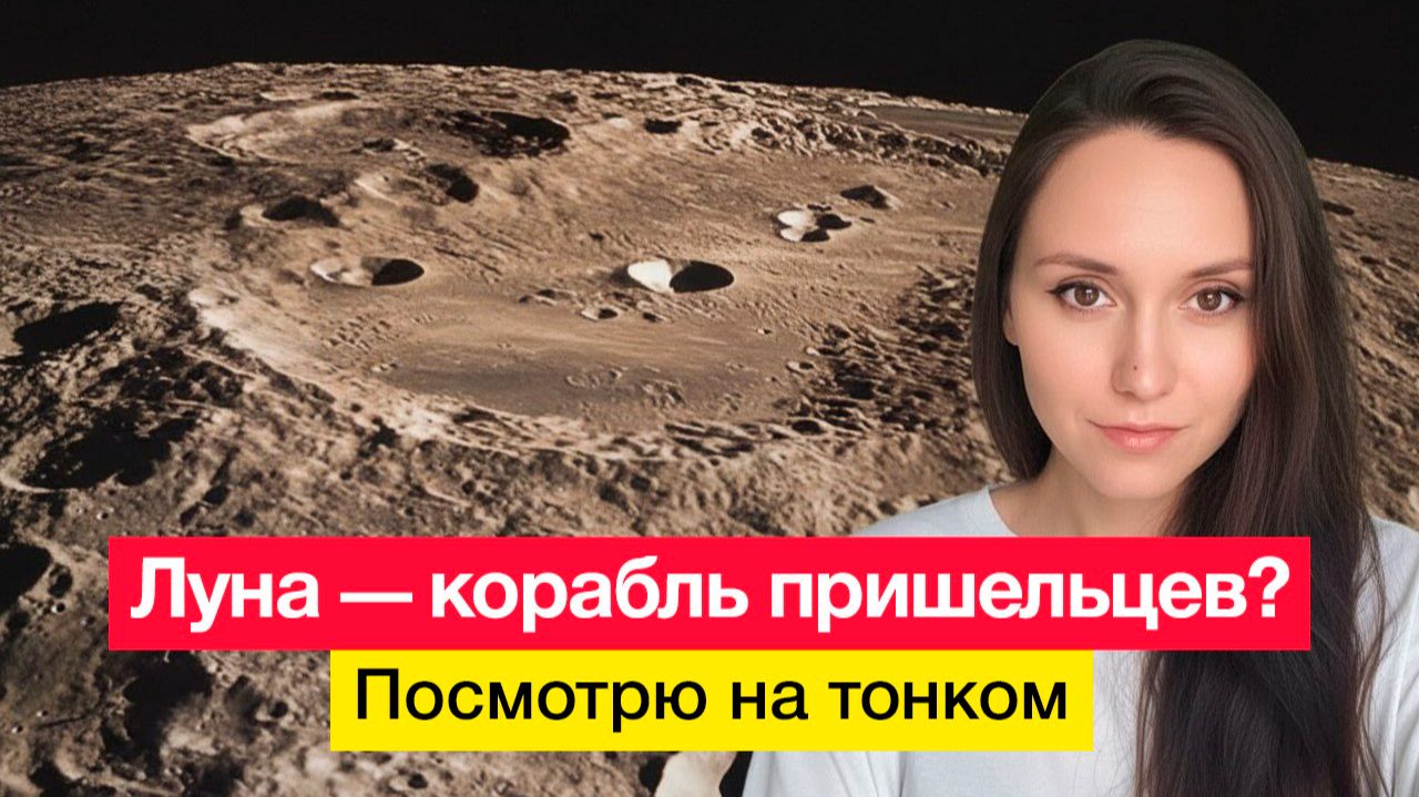 Луна — корабль пришельцев? Посмотрю на тонком